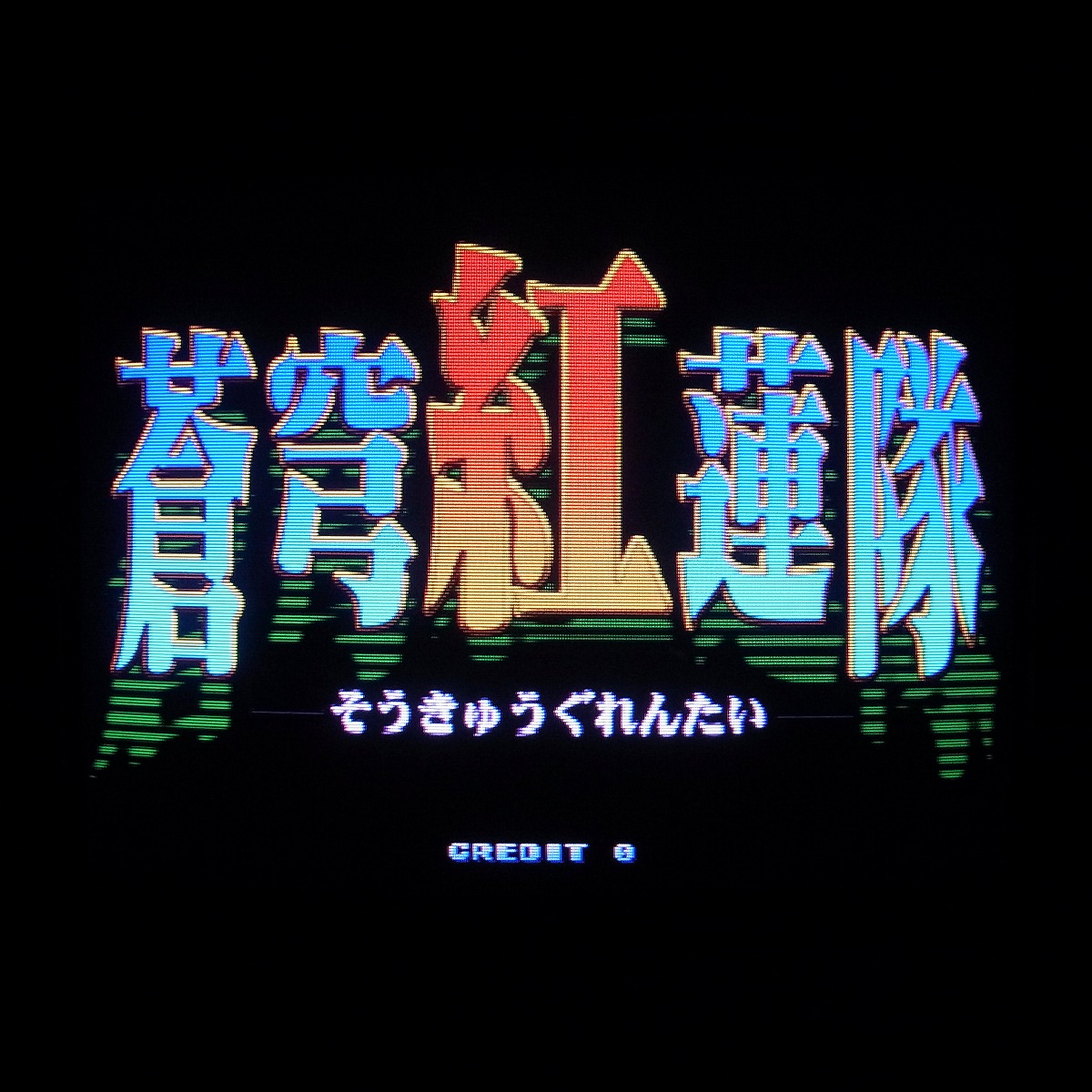 【中古アーケード基板】ライジング/エイティング 蒼穹紅蓮隊 RAIZING 8ing ST-V 動作確認済