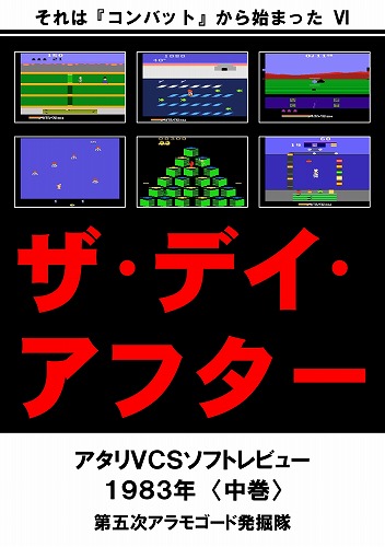 それは「コンバット」から始まったVI ザ・デイ・アフター アタリVCSソフトレビュー1983年 中巻 / 第五次アラモゴード発掘隊