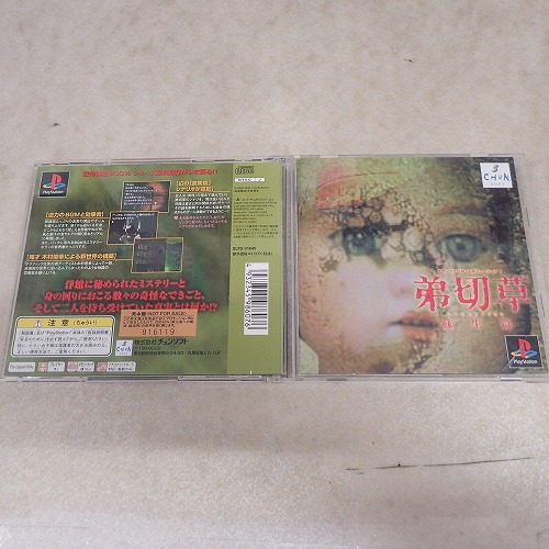 【中古ソフト】PS | 弟切草 蘇生篇 サンプル版