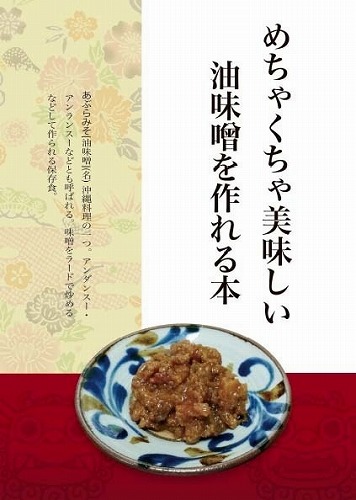 めちゃくちゃ美味しい油味噌を作れる本 / がちま家