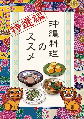 沖縄料理のススメ 特選編 / がちま家