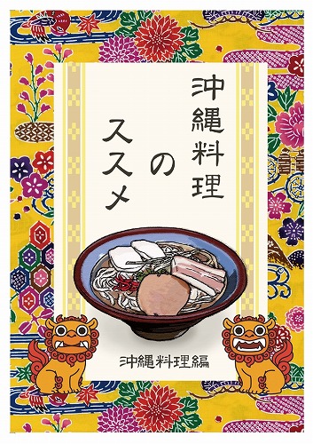 沖縄料理のススメ / がちま家