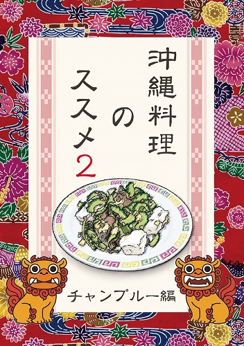 沖縄料理のススメ2 / がちま家