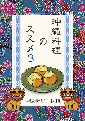 沖縄料理のススメ3 / がちま家