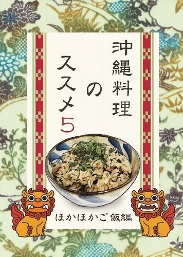 沖縄料理のススメ5 / がちま家
