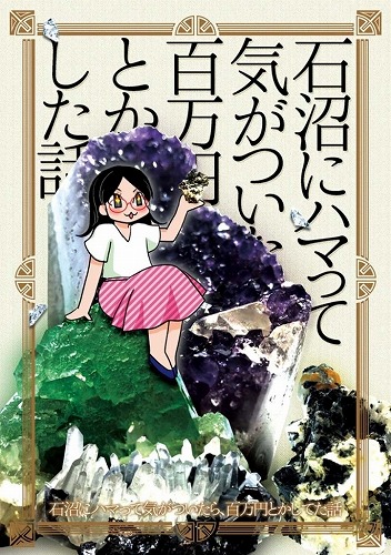 石沼にハマって気が付いたら百万円とかした話 / がちま家