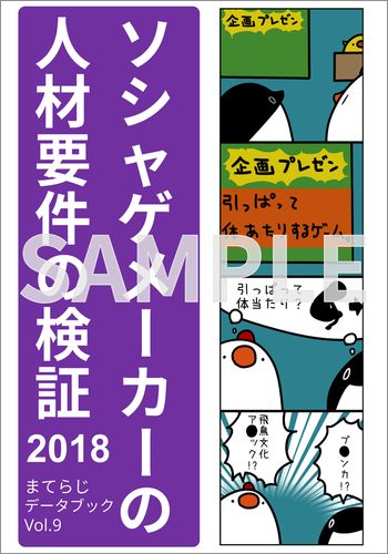 まてらじデータブック Vol.9 /ソシャゲメーカーの人材要件の検証2018