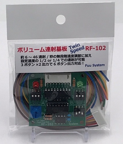 ボリューム連射基板 Twin Speed RF-102 / Fuu System