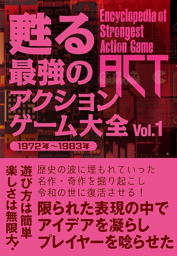 甦る 最強のアクションゲーム大全 Vol.1