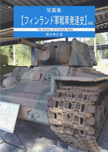 写真集【フィンランド軍戦車発達史・後編】 / 芬蘭堂