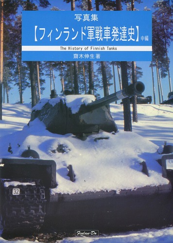 写真集【フィンランド軍戦車発達史・中編】 / 芬蘭堂