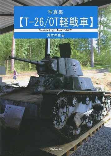 写真集【T-26/OT軽戦車】 / 芬蘭堂