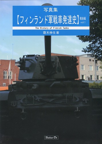 写真集【フィンランド軍戦車発達史・戦後編Vol.1】 / 芬蘭堂