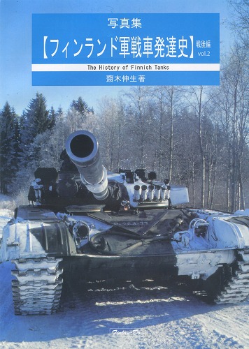 写真集【フィンランド軍戦車発達史　戦後編Vol.2】 / 芬蘭堂