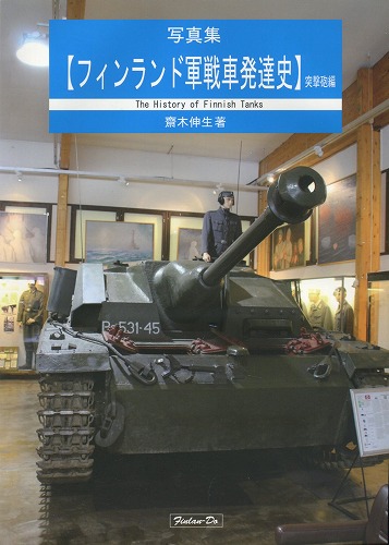 写真集【フィンランド軍戦車発達史・突撃砲編】 / 芬蘭堂