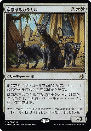 【AKH】[Foil] 威厳あるカラカル / Regal Caracal《日》（MTG/マジック:ザ・ギャザリング）【管理:M1708】