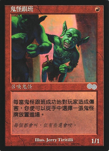 中古MTG【USG】ゴブリンの従僕 / Goblin Lackey 《中》（MTG/マジック:ザ・ギャザリング）【管理:M0506A】