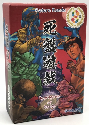 【中古ボードゲーム】死盤遊戯