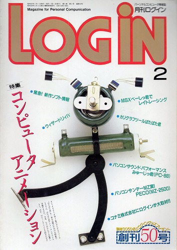 【中古書籍】LOGIN 1987年2月号