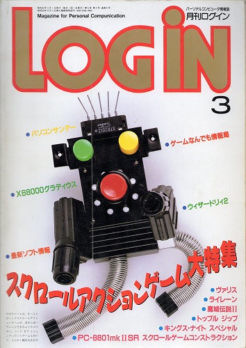 【中古書籍】LOGIN 1987年3月号