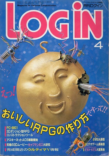 【中古書籍】LOGIN 1987年4月号