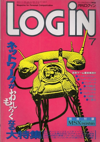 【中古書籍】LOGIN 1987年7月号