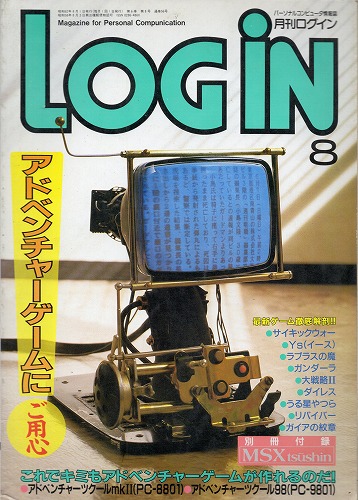 【中古書籍】LOGIN 1987年8月号