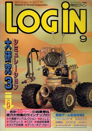 【中古書籍】LOGIN 1987年9月号