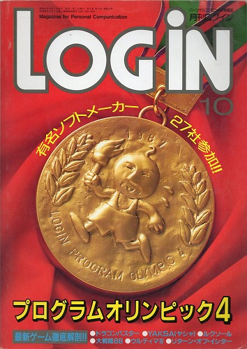 【中古書籍】LOGIN 1987年10月号