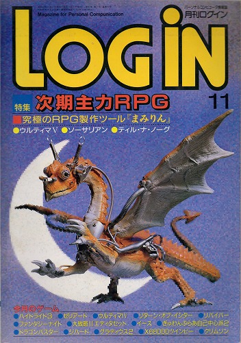 【中古書籍】LOGIN 1987年11月号