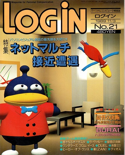 【中古書籍】LOGIN1989年11/3 No.21 付録付き