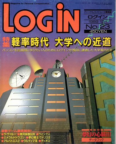 【中古書籍】LOGIN1989年12/1 No.23 付録付き