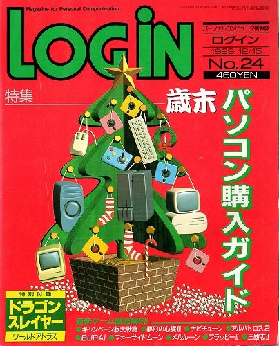 【中古書籍】LOGIN1989年12/15 No.24 付録付き