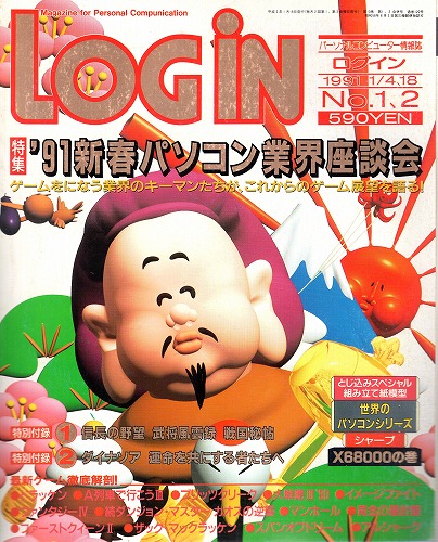 【中古書籍】LOGIN 1991年1/4、18 No.1、2 付録付き