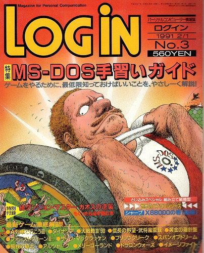 【中古書籍】LOGIN 1991年2/1 No.3 付録付き