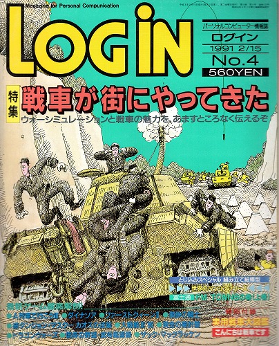 【中古書籍】LOGIN 1991年2/15 No.4 付録付き