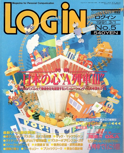 【中古書籍】LOGIN 1991年3/1 No.5 付録付き