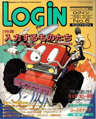 【中古書籍】LOGIN 1991年3/15 No.6