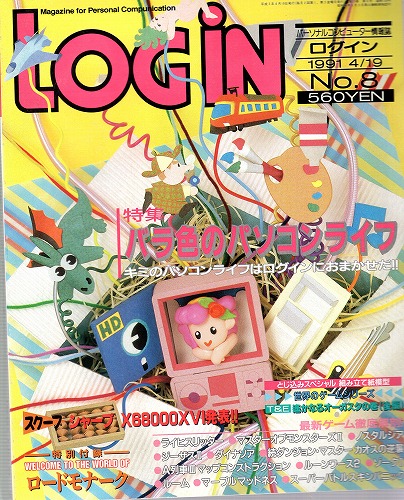 【中古書籍】LOGIN 1991年4/19 No.8 付録付き