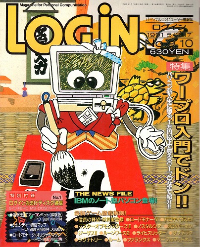 【中古書籍】LOGIN 1991年5/3、17 No.9、10 付録欠品