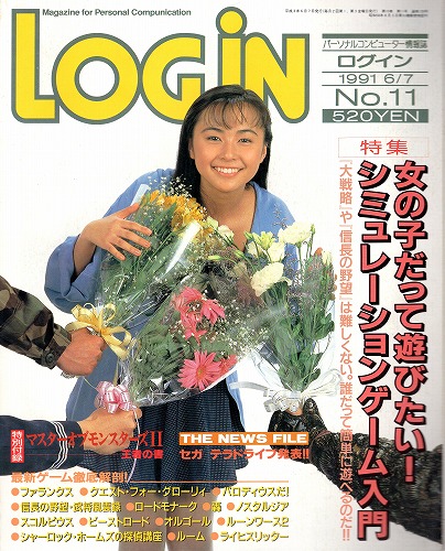 【中古書籍】LOGIN 1991年6/7 No.11 付録付き