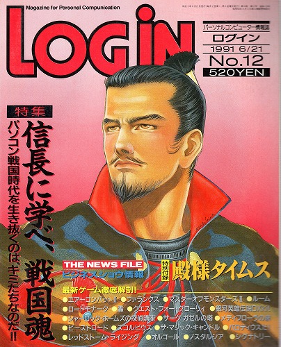 【中古書籍】LOGIN 1991年6/21 No.12 付録付き