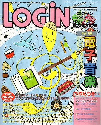 【中古書籍】LOGIN 1991年7/5 No.13 付録付き