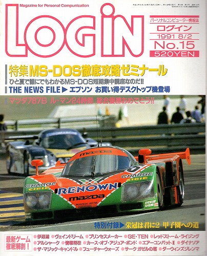 【中古書籍】LOGIN 1991年8/2 No.15 付録付き