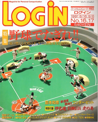 【中古書籍】LOGIN 1991年8/16、9/6 No.16、17 付録付き