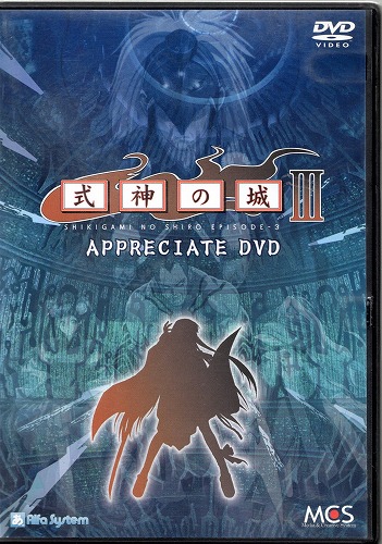 【中古DVD】式神の城III APPRECIATE DVD