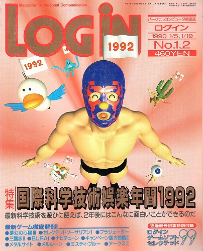 【中古書籍】LOGIN 1990年1/5、19 No.1、2 付録付き