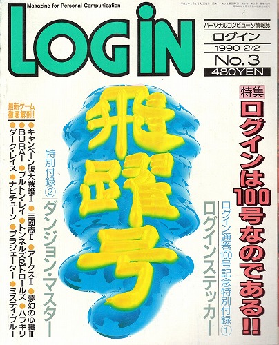 【中古書籍】LOGIN 1990年2/2 No.3 付録付き