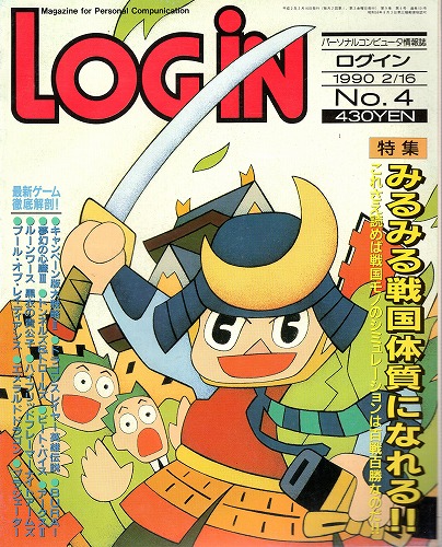 【中古書籍】LOGIN 1990年2/16 No.4