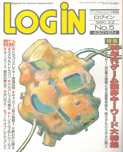 【中古書籍】LOGIN 1990年3/2 No.5